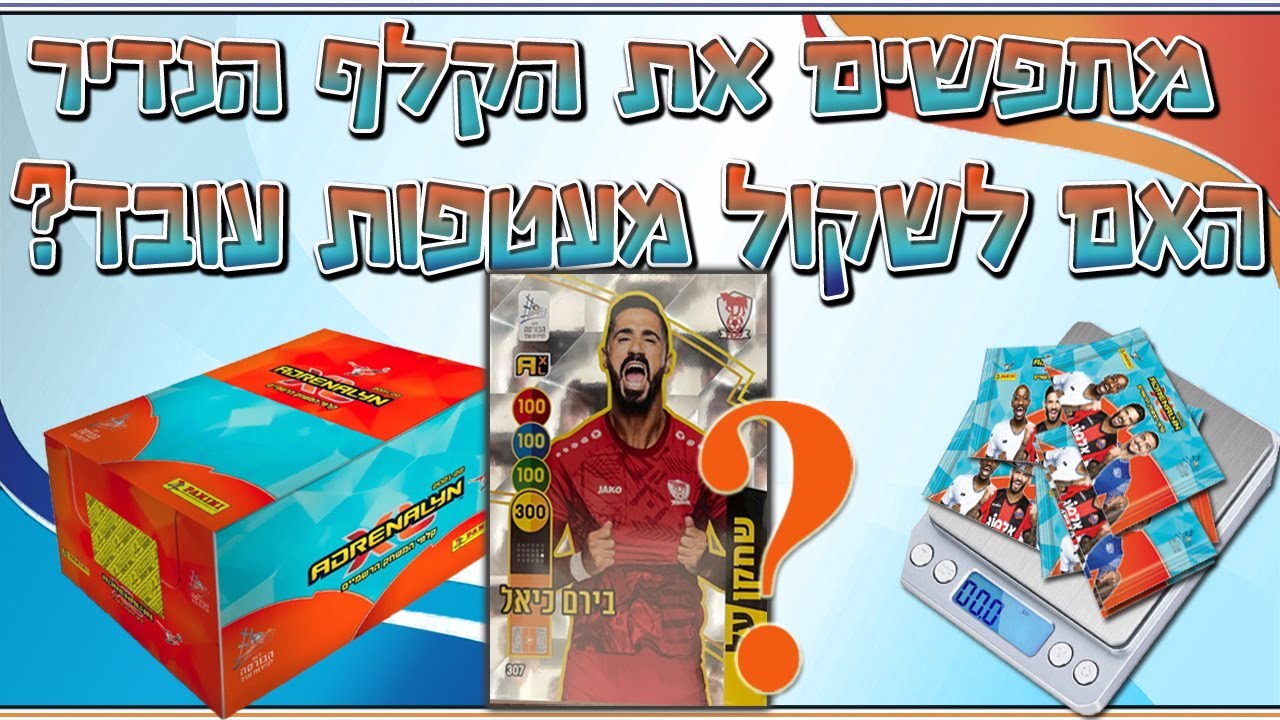 קלפי פניני אדרנלין ליגת העל 2021-2022 - שוקלים 50 מעטפות ומחפשים את הקלף הנדיר