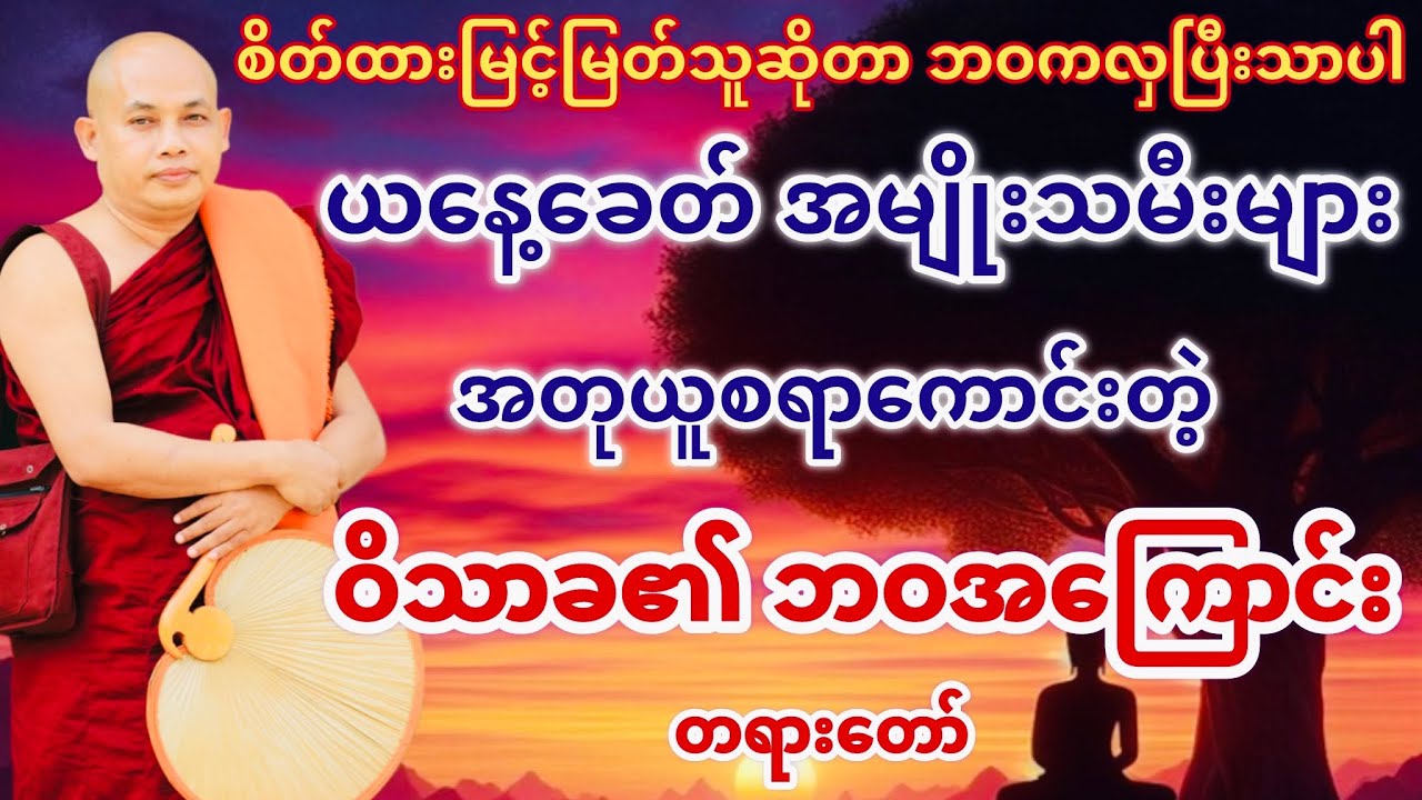 အတုယူစရာသေကာင်းတဲ့ ဝိသာခ၏ဘဝအကြောင်း တရားတော်(ဓမ္မဓရဆရာတော် ဒေါက်တာအရှင်ကုမာရ)