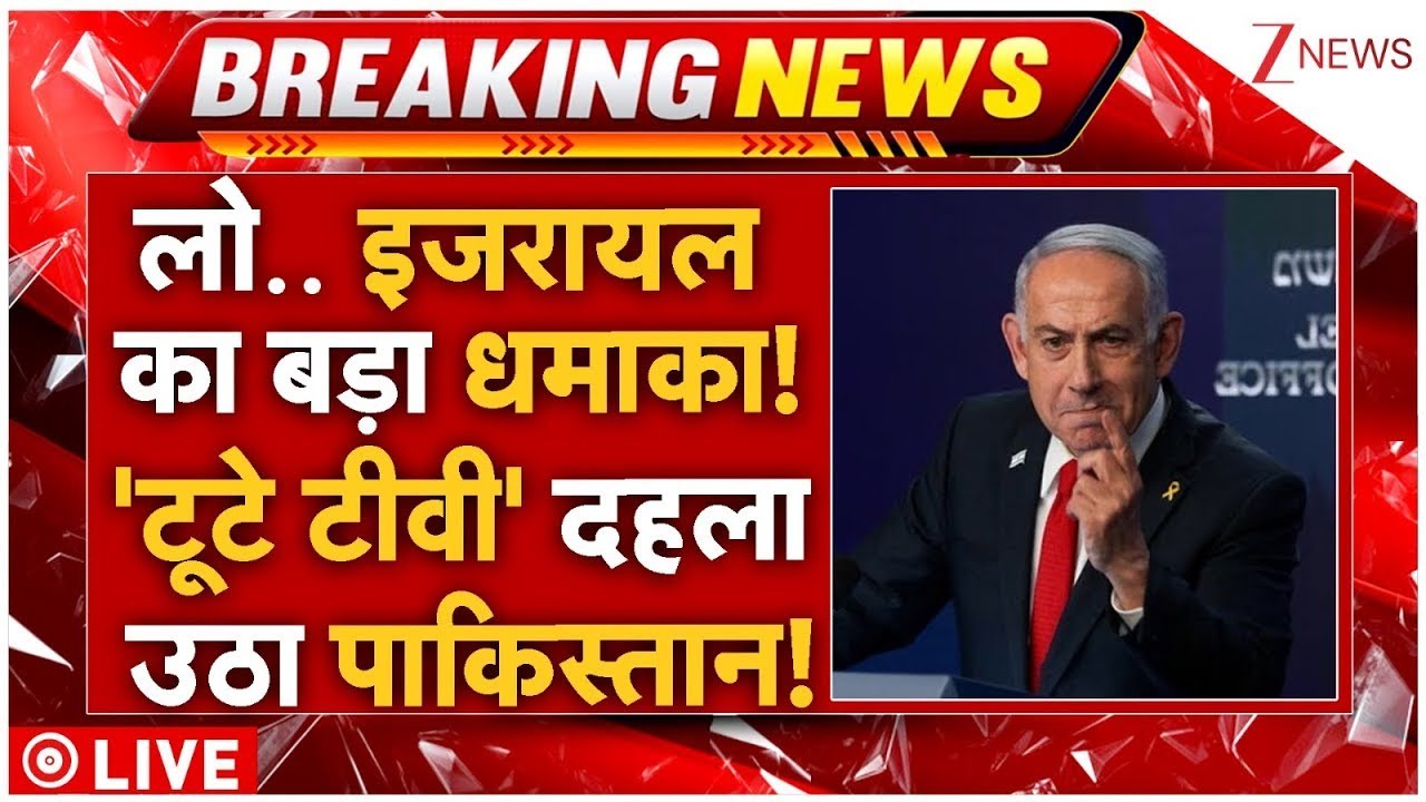 Israel Big Attack On Pakistan LIVE: पाक पर इजरायल का बड़ा धमाका! 'टूटे टीवी' दहल उठा पूरा पाकिस्तान!