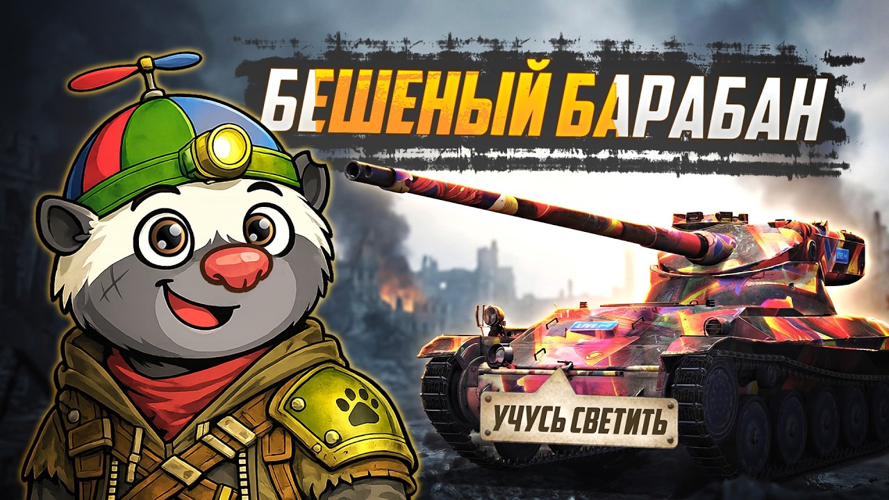 СВЕТИТЬ ИЛИ ОТБАРАБАНИТЬ?  &mdash; AMX 13 57 | УЧУСЬ СВЕТИТЬ (СЕРИЯ 3)