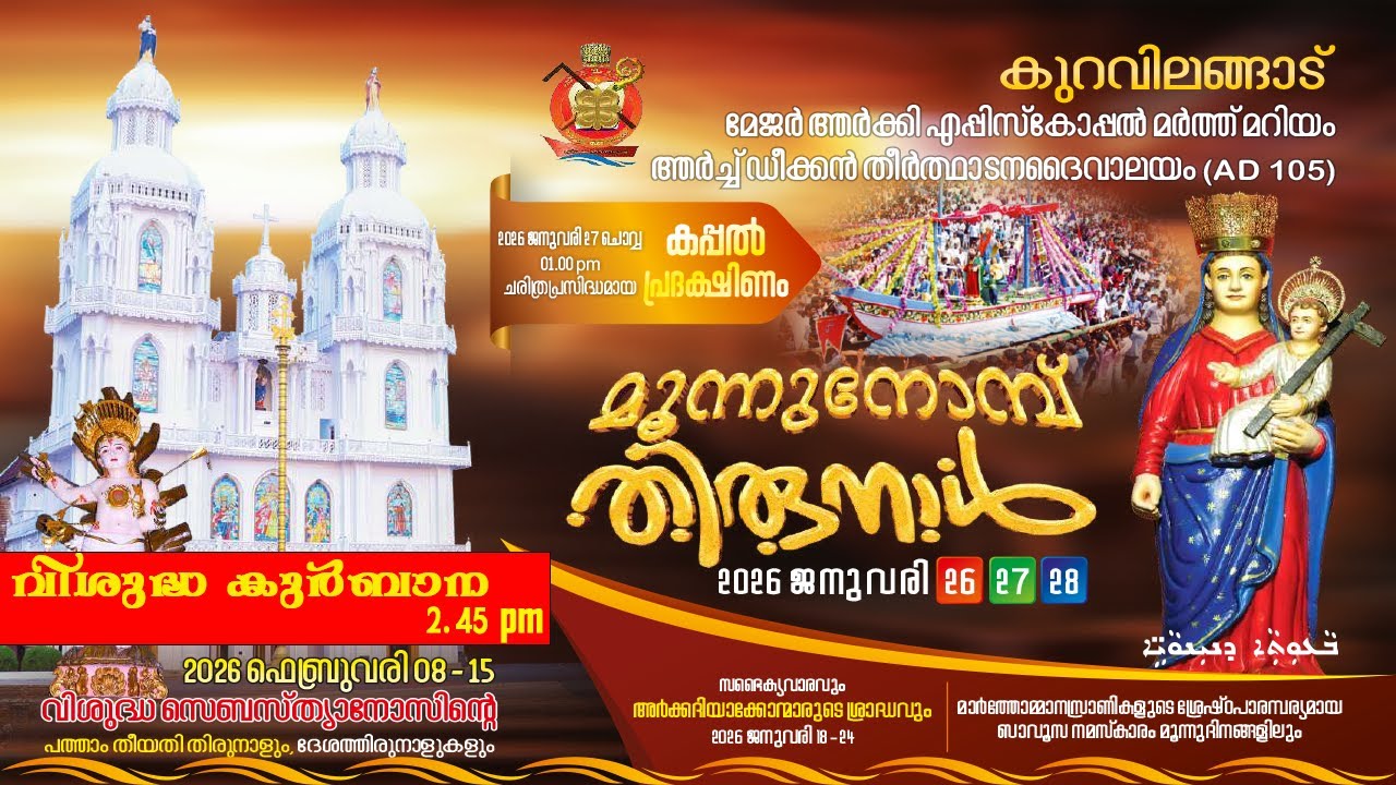 കുറവിലങ്ങാട്  മൂന്ന് നോമ്പ്  തിരുനാൾ-  തിങ്കൾ