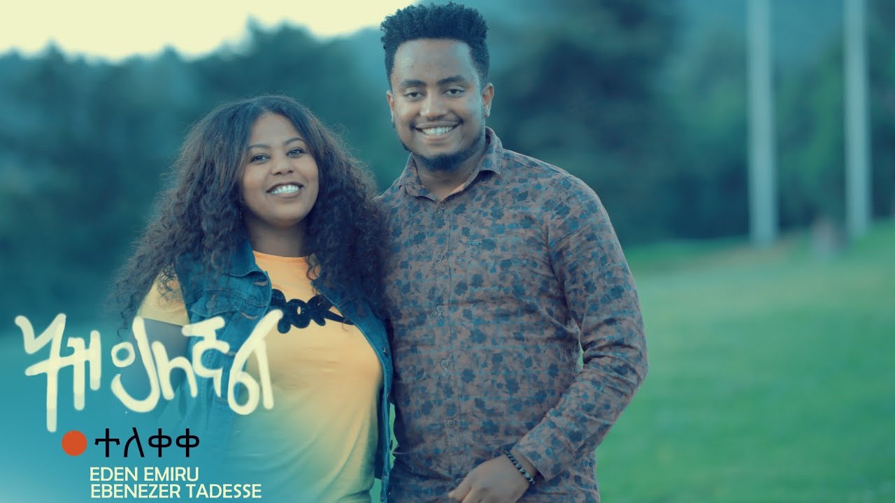 ትዝ ይለኛል!! ተለቀቀ! #EDENEMIRU &EBENEZERTADESSE13 October 2021