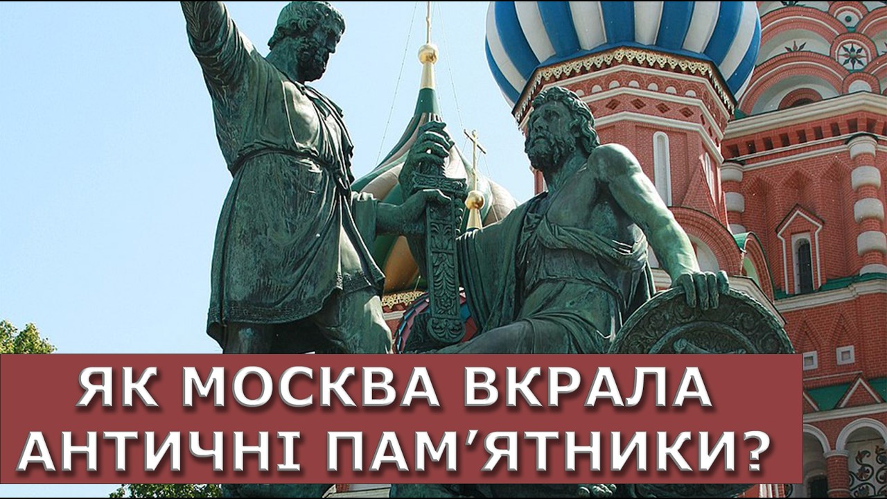 Як москва вкрала античні пам'ятники?
