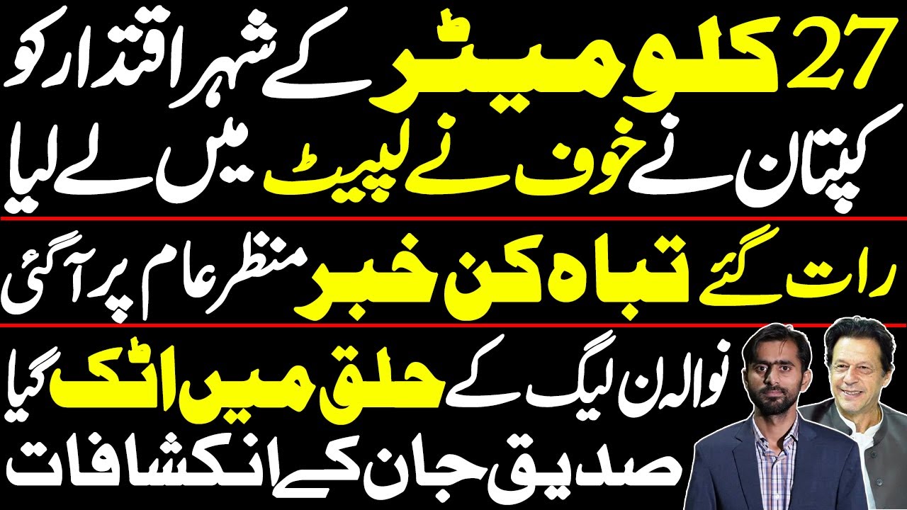 PML-N in big Trouble || Siddique Just exclusive