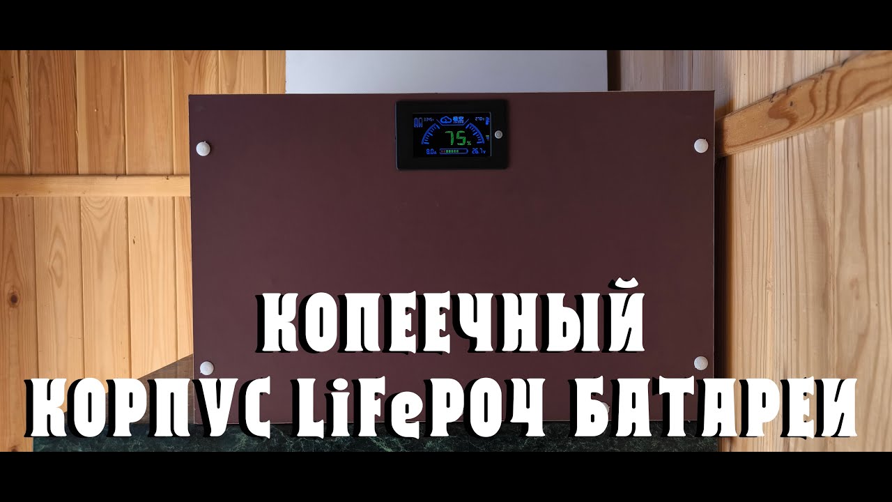 КОРПУС ДЛЯ LiFePO4 БАТАРЕИ НА 8 ЯЧЕЕК EVE LF304 Prismatic СВОИМИ РУКАМИ! СУПЕР БЮДЖЕТНО