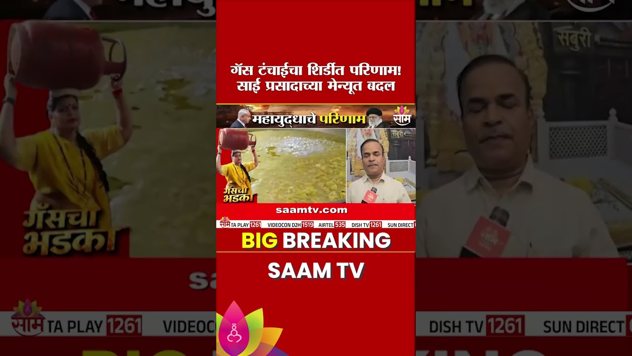 शिर्डीतील साईभक्तांना गॅस टंचाईचा फटका! भोजन मेन्यूतून डाळ- भात गायब | Shirdi News