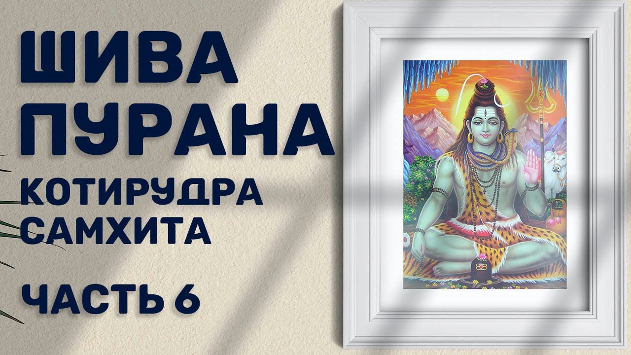 Шива-пурана (Предание о Шиве). Котирудра самхита. Часть 6