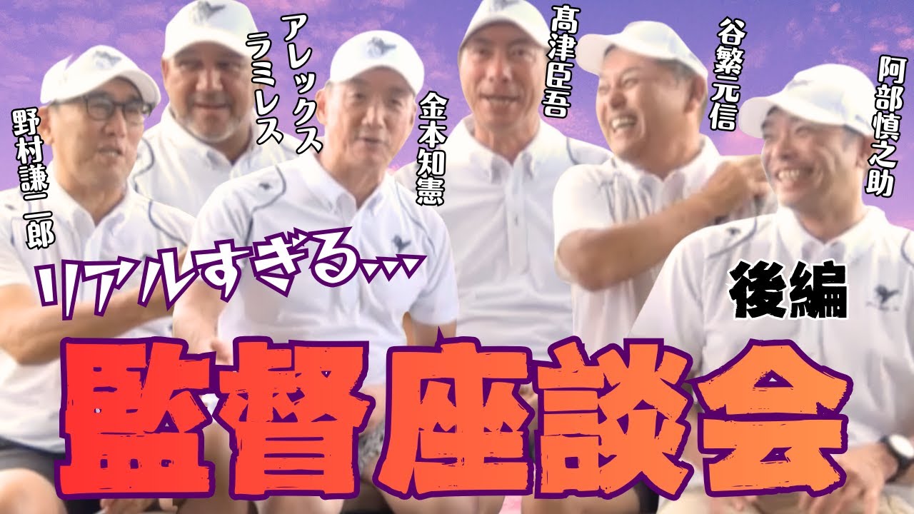 【監督のリアル】名球会・監督座談会｜監督は辛いよ…語られる裏事情 ＜日本プロ野球名球会＞