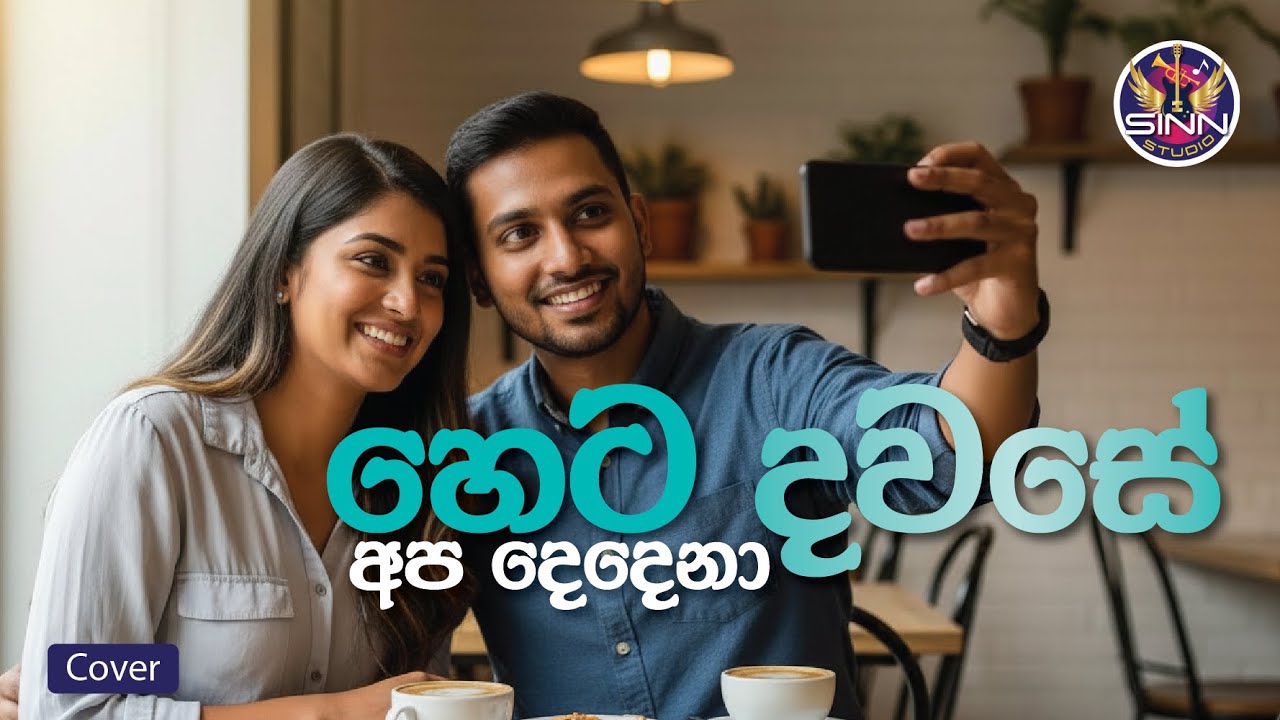 Heta Dawase | හෙට දවසේ  | Female Cover Song