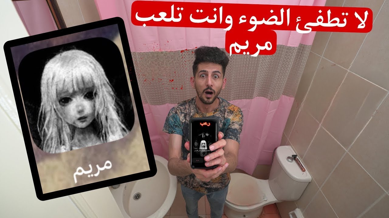 طفيت الضوء بالحمام ولعبت مريم الساعه ٣:٠٠ الليل صار شي مرعب !!