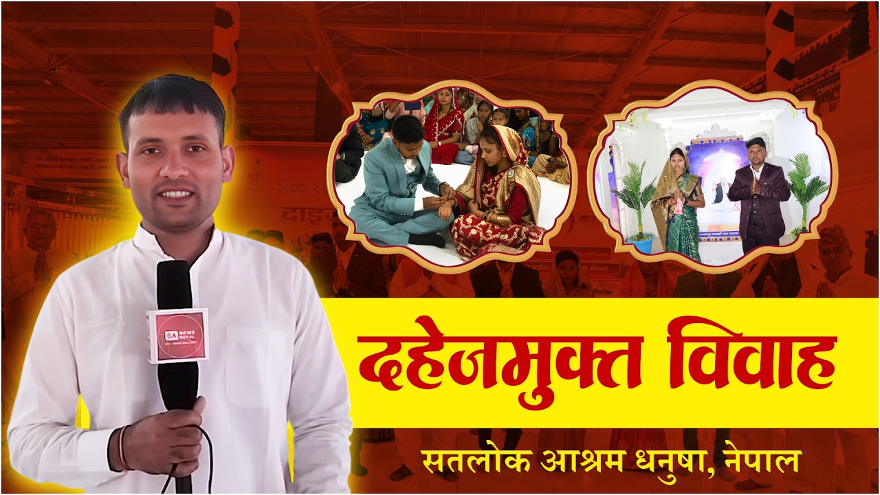 दहेजमुक्त विवाह सम्पन्न सन्त रामपाल जी महाराजको ३९औ बोध दिवसको उप्लक्स्क्ष्यमा | SA News Nepal