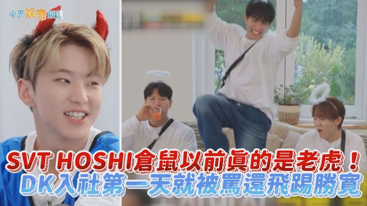 【夯韓綜】SVT HOSHI倉鼠以前真的是老虎！  DK入社第一天就被罵還飛踢勝寛｜RUNNING MAN