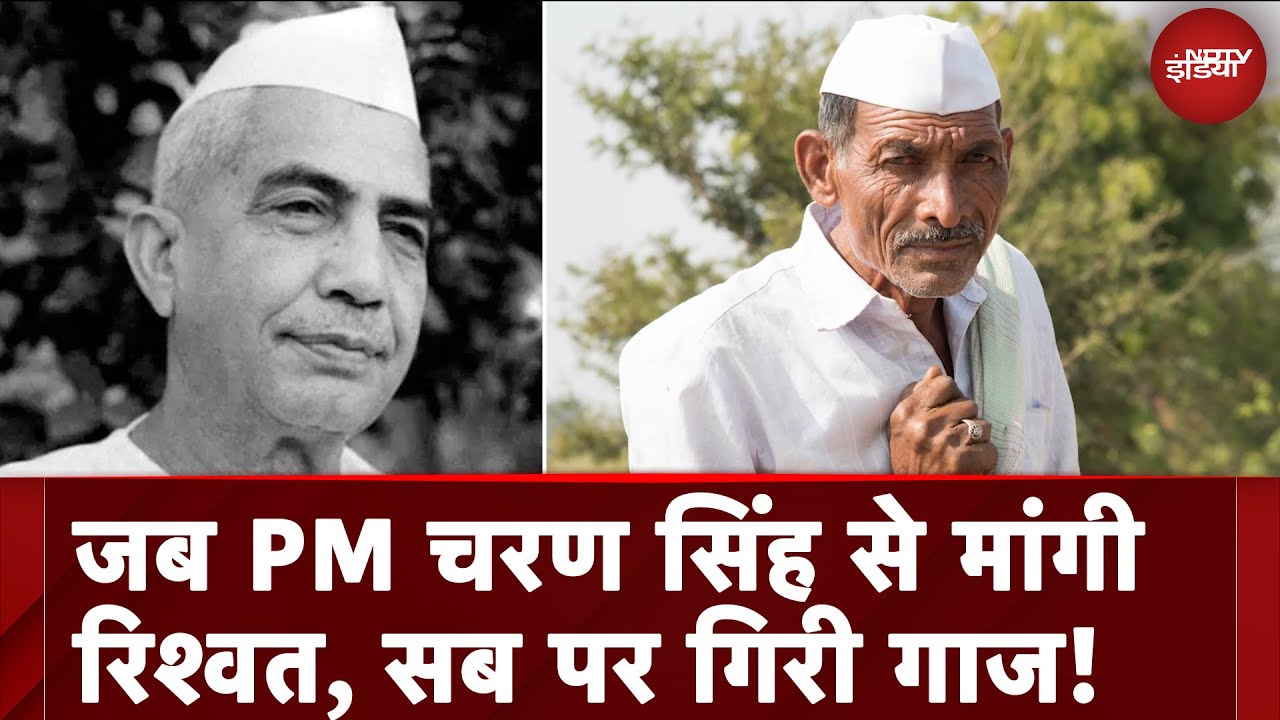 History of Charan Singh: जब PM रहते इटावा के थाने में वेष बदल कर गए थे चौधरी चरण सिंह, रिश्वत भी दी!
