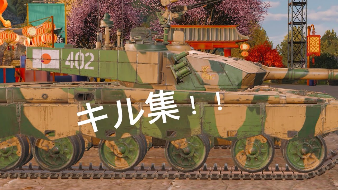 戦車キル集！