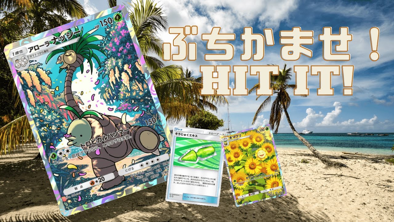 【アローラナッシー】そうじゅくエキスで大強化！ランクマで大暴れ！？【ポケポケ/Pokémon TCG Pocket】