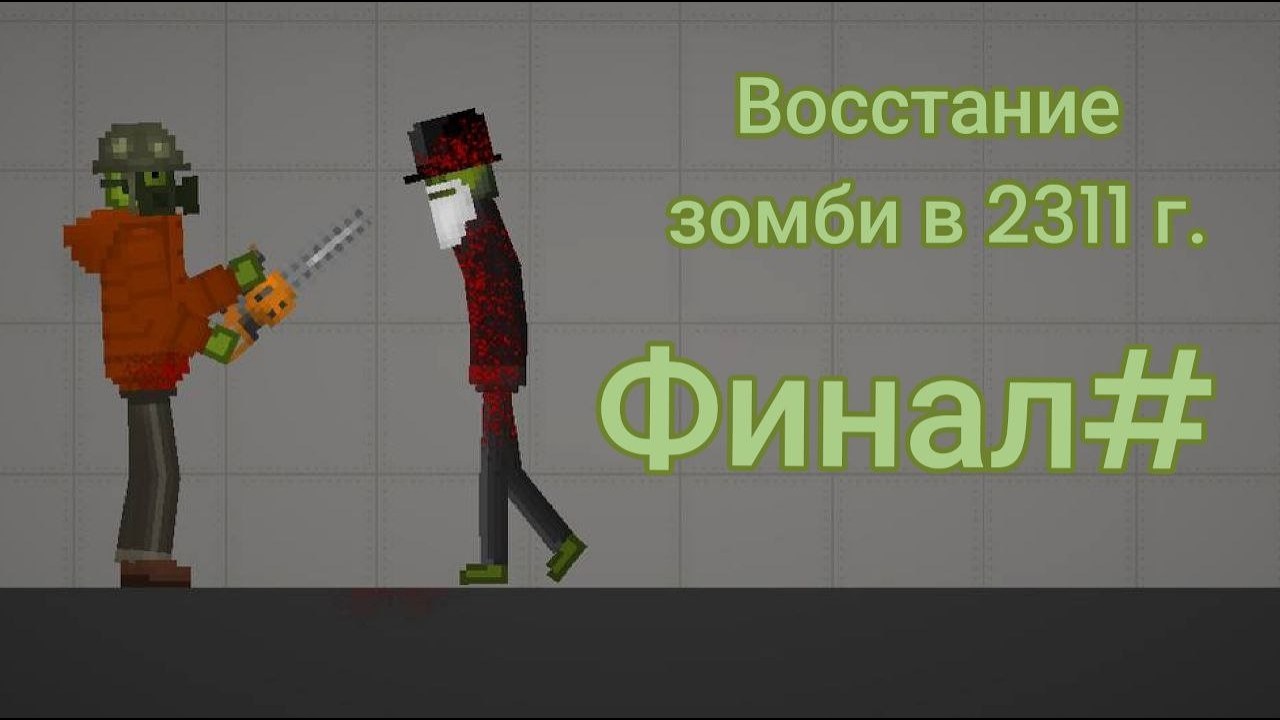 🧟‍♂️ Мини-Сериал 