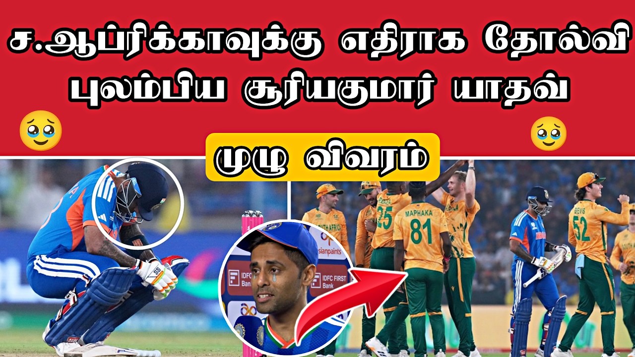 இந்தியா தோல்வி புலம்பிய சூரியகுமார் யாதவ்/India vs South Africa T20 highlights/ind vs sa T20/T20 wc
