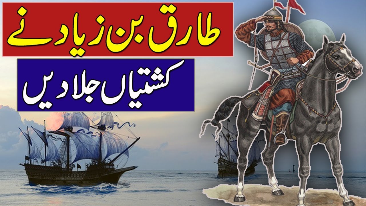 History Of Tariq Bin Zyad || طارق بن زیاد کی کہانی || Rohail Voice Stories