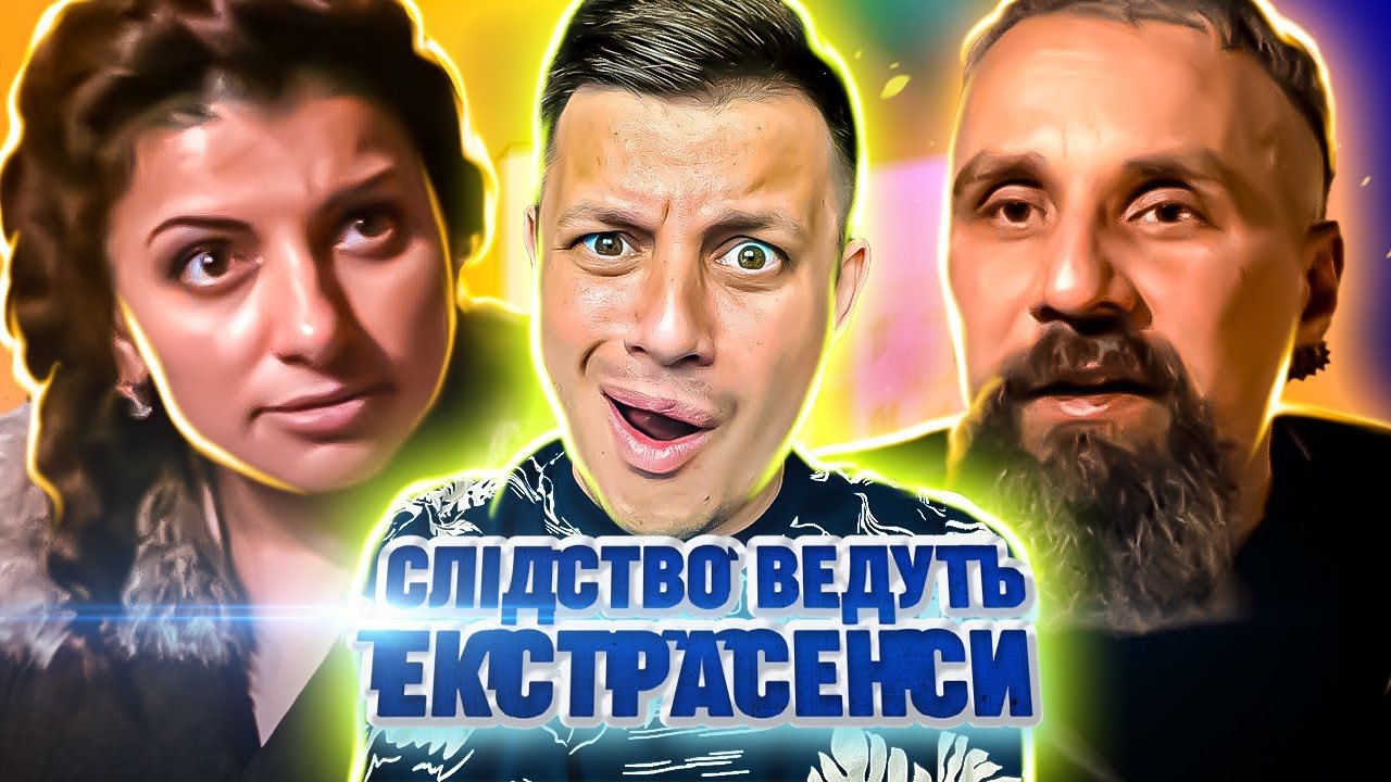 Следствие ведут экстрасенсы ► Анечки