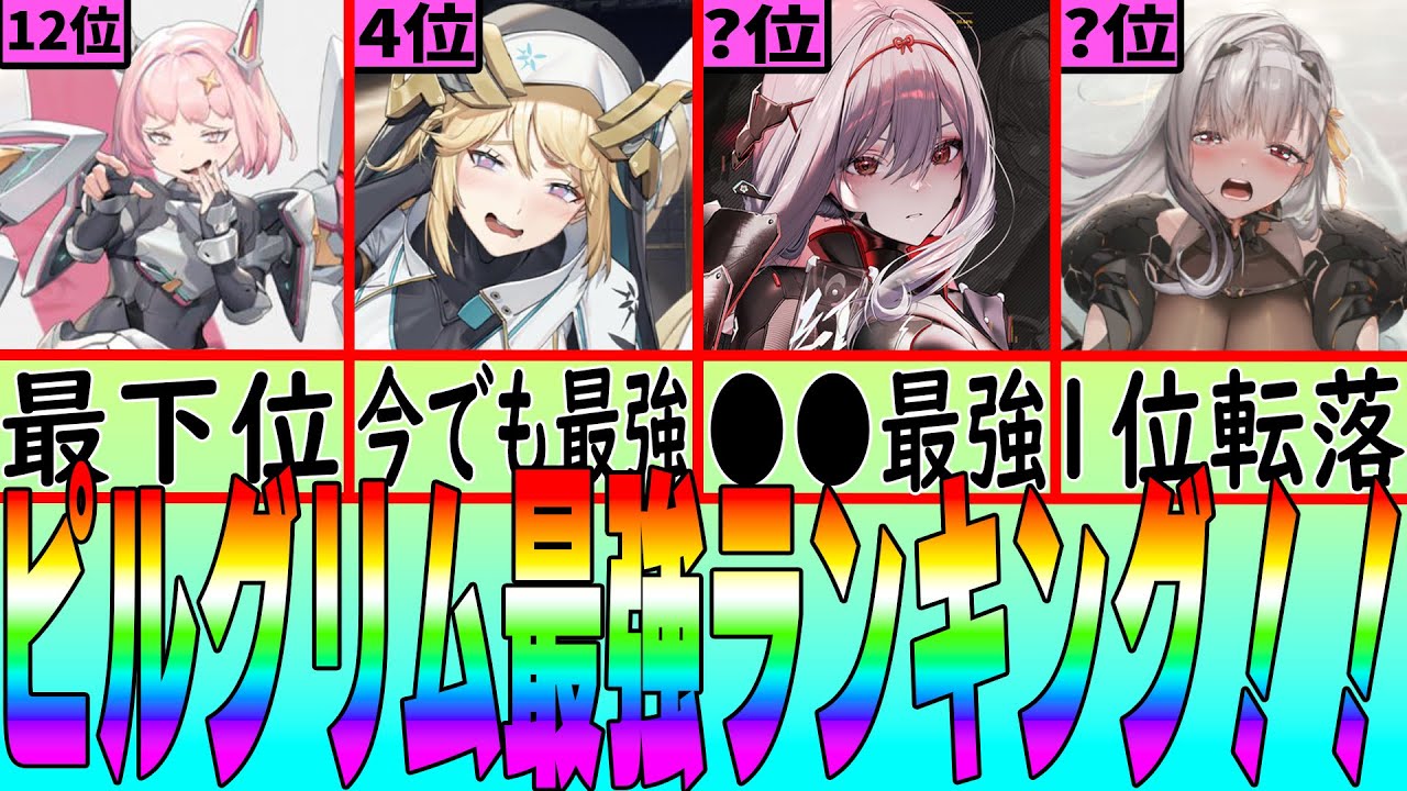 【メガニケ】ピルグリム全12体を得点つけて総合力最強ランキング作ってみた！！【勝利の女神NIKKE】
