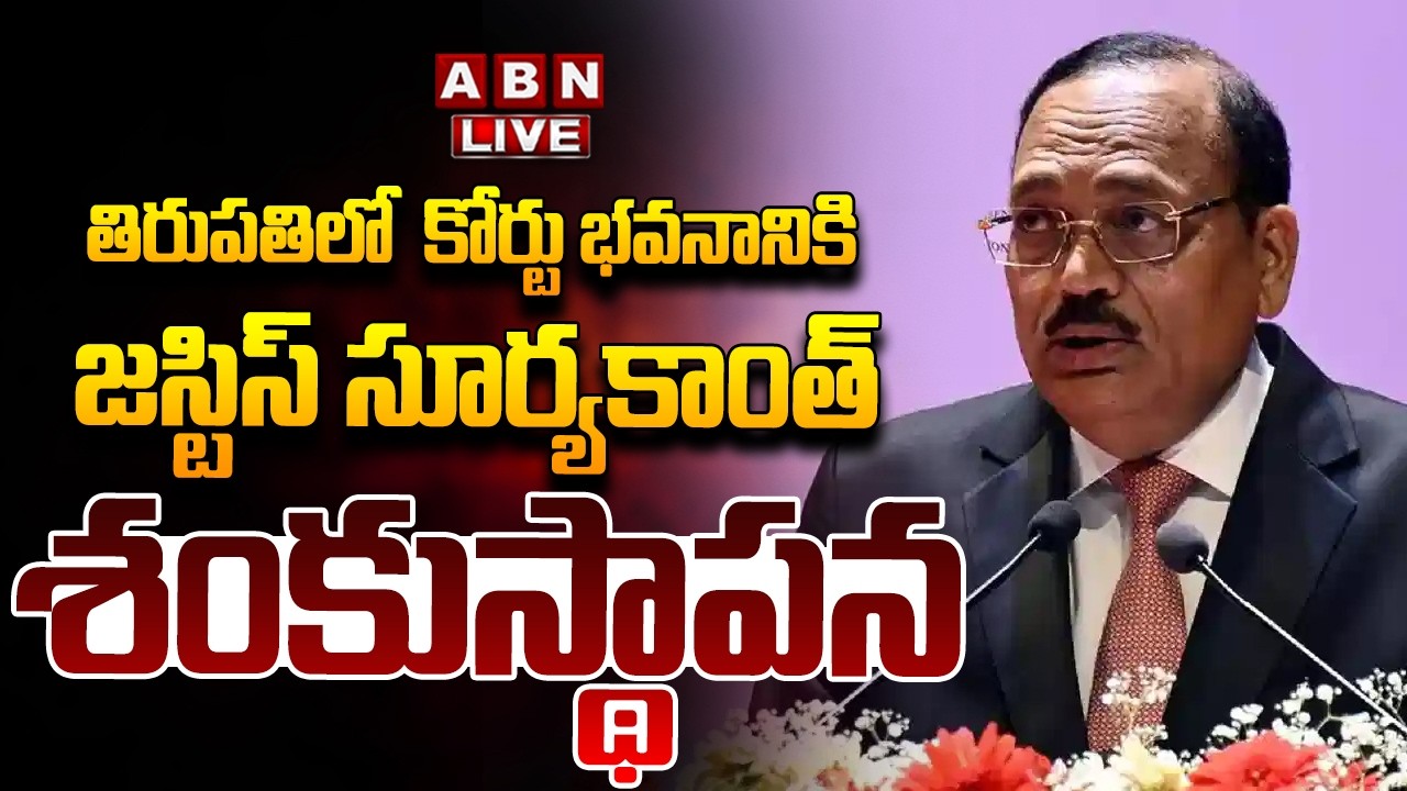 🔴LIVE : CJI Justice Surya Kant Participates Laying Foundation Stone for NEW COURT COMPLEX | ABN