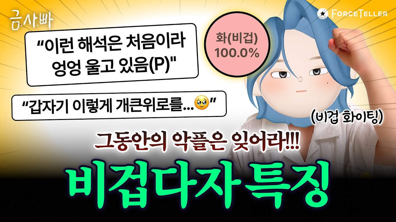 비겁 많은 사주, 오해는 이제 그만!!✋ 어디서도 본 적 없는 비겁의 찐 해석 알려드림📢 | 4월 라방 하이라이트