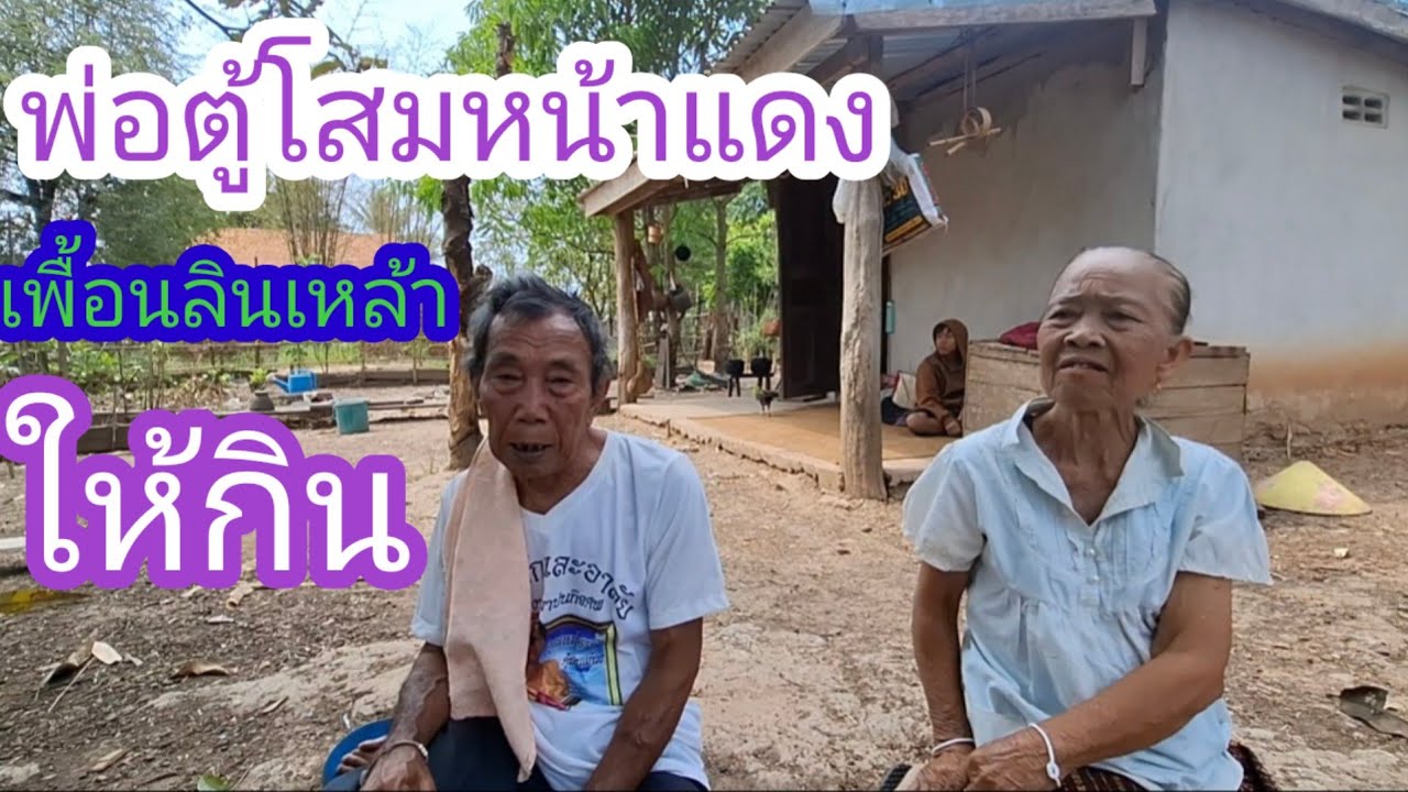 4 มีนาคม ค.ศ. 2026ยายบอกพ่อตู้ไม้ได้กินเหล้าหลายปีแล้ว#แม่น้องรุ่งบ้านนา 