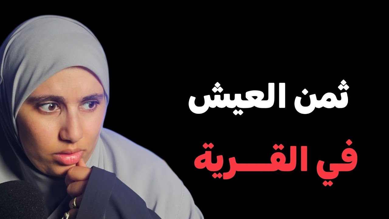 قصتي....هذا ثمن عيشي في القرية ....قد يكمن الخير في الشـــ....ر !!
