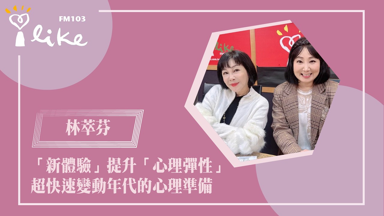 【「新體驗」提升「心理彈性」~ 超快速變動年代的心理準備】專訪 專業諮商心理師 林萃芬｜幸福好時光 2026.02.26