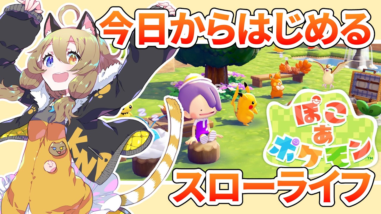 【ぽこあポケモン】のんびりスローライフを楽しむ【南登かなる】