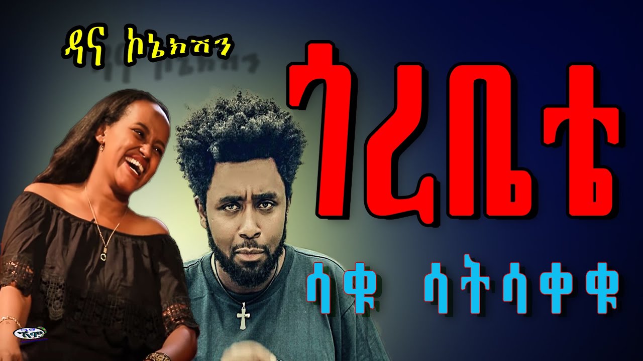 Dana connection - PART 95 ep.2 (ዳና ኮኔክሽን)