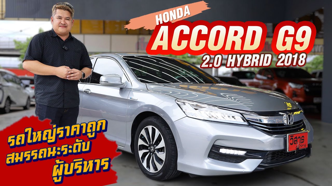Ep.356 รีวิว Honda ACCORD 2.0 HYBRID ปี 2018 #รถมือสอง #honda