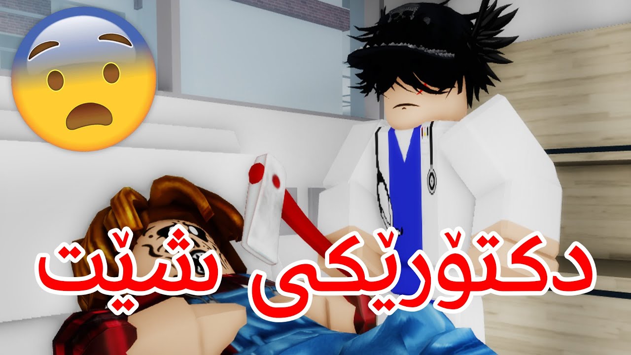 کورتە فلیمی نهێنی پشت خەستەخانەی برۆکهاڤن! 😱