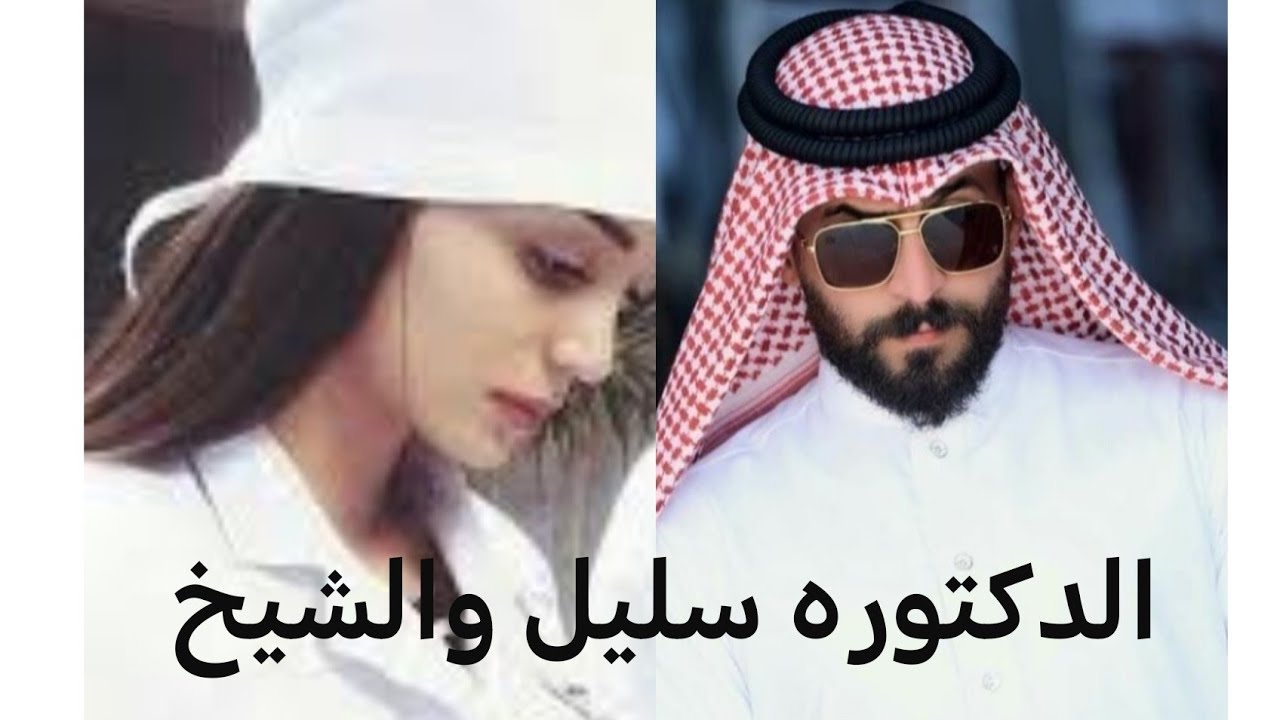 قصه جديده بعنوان الدكتوره سليل والشيخ الجزء الأول