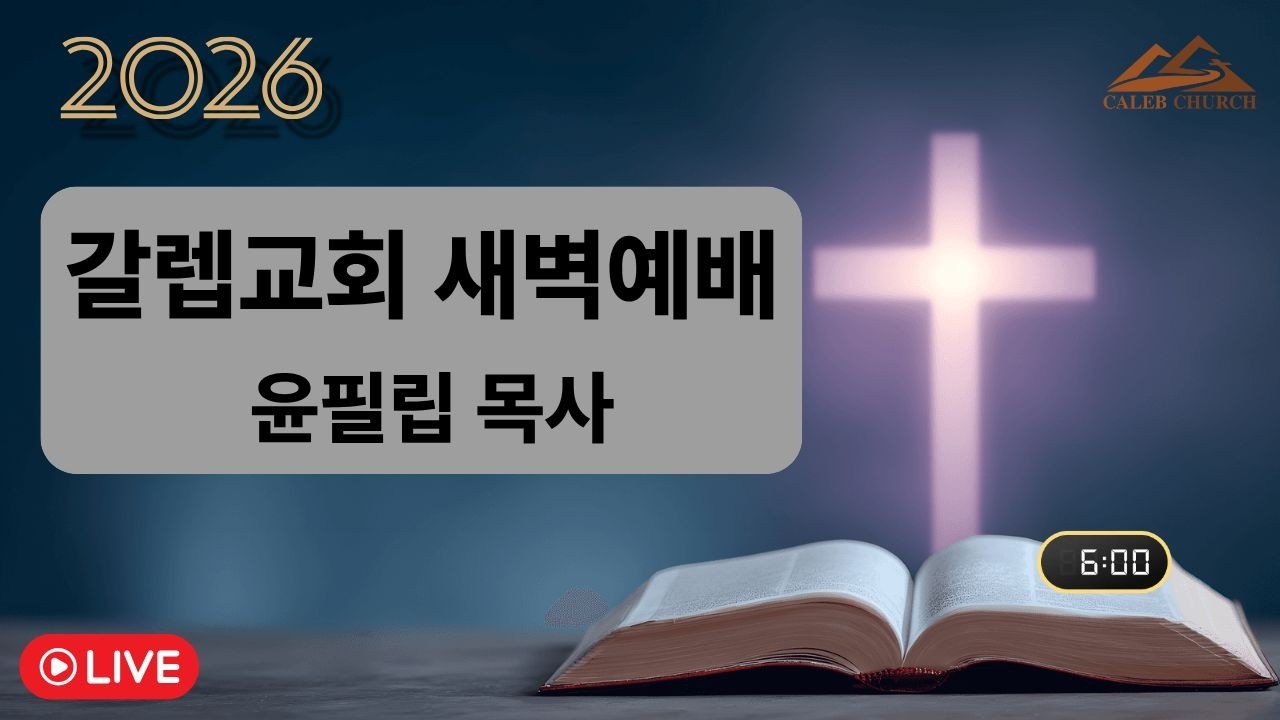 #갈렙교회[새벽예배]2026년 2월 18일(수)