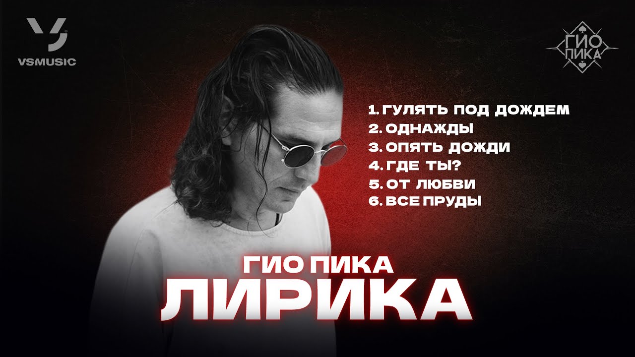 Гио Пика: Лирика / Gio Pika : Lyrical songs