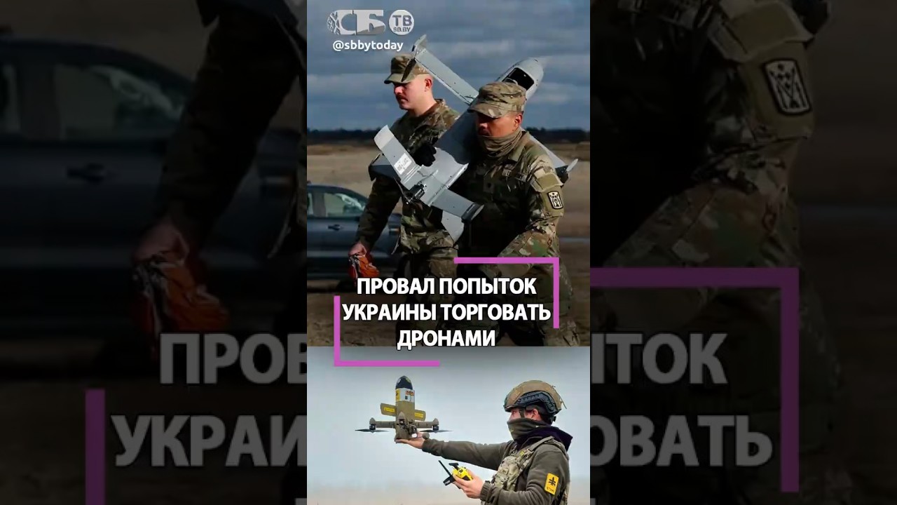 Почему халтурные дроны Украины никому не нужны?