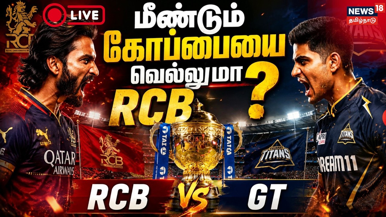 🔴IPL Live : RCB vs GT, IPL Final match | மீண்டும் கோப்பையை வெல்லுமா RCB? | News18Tamilnadu