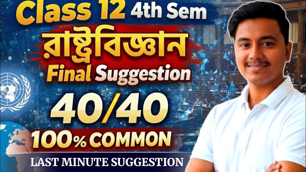 class 12 4th semester political science last minute suggestion 2026 | Pol science class 12 Sem 4
