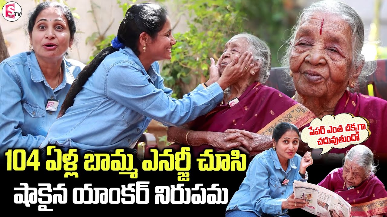 104 Years Old Woman Interview | Women's Day Special | Anchor Nirupama | Telugu Interviews