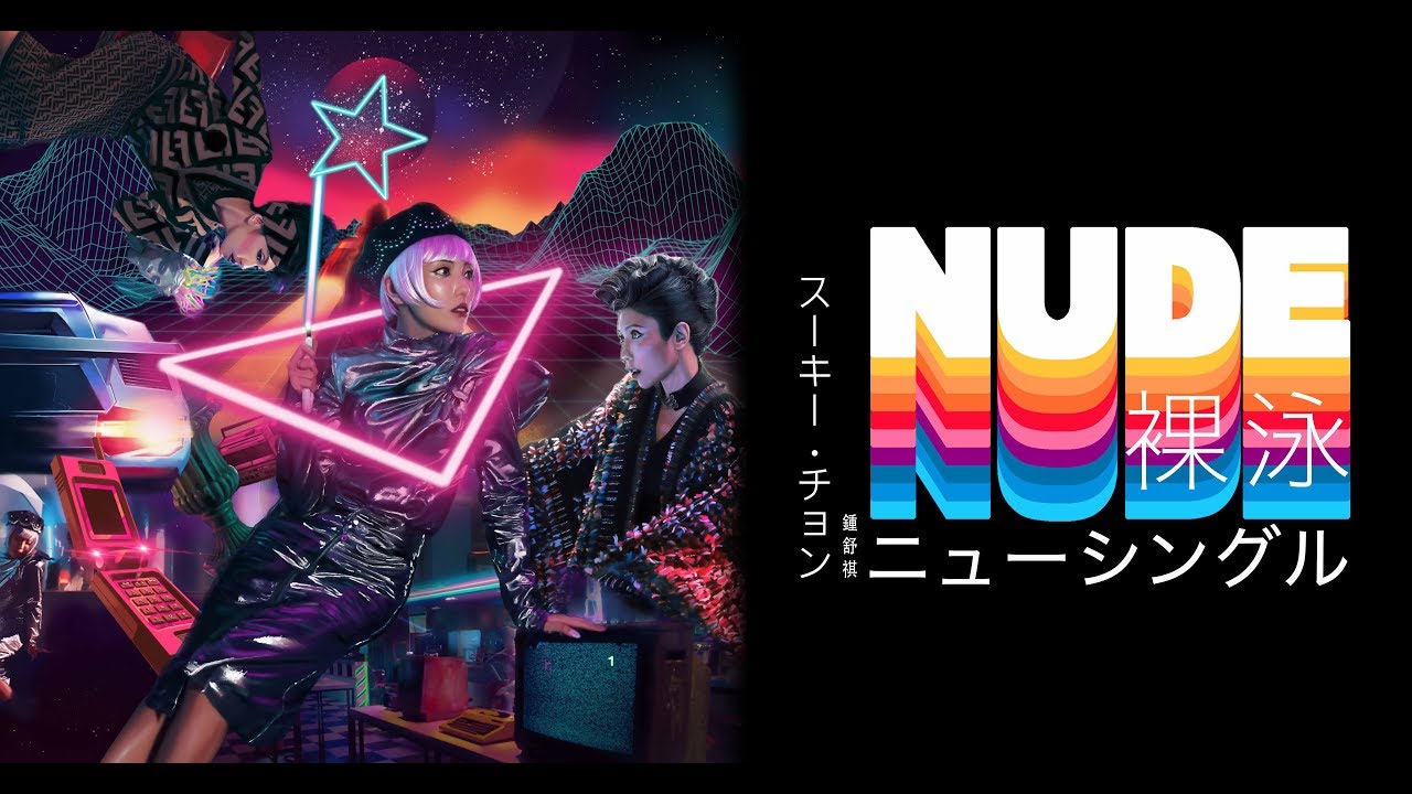 Sukie Chung 鍾舒祺 2018 全新單曲 NUDE《裸泳》- Official MV
