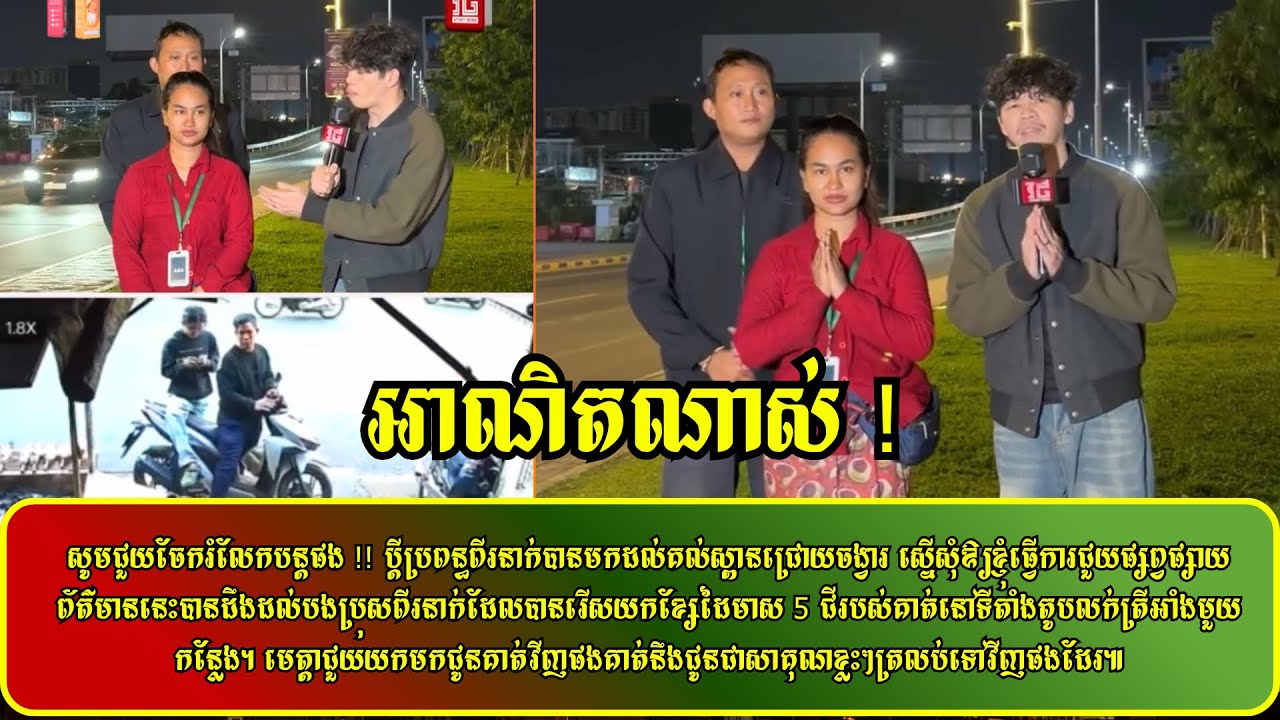 សូមជួយចែករំលែកបន្តផង !! ផ្សព្វផ្សាយព័ត៌មាននេះបានដឹងដល់បងប្រុសពីរនាក់ដែលបានរើសយកខ្សែដៃមាស 5 ជីរបស់គាត