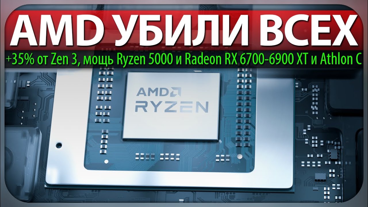 🔪AMD УБИЛИ ВСЕХ, +35% от Zen 3, мощь Ryzen 5000 и Radeon RX 6700-6900 XT и Athlon C
