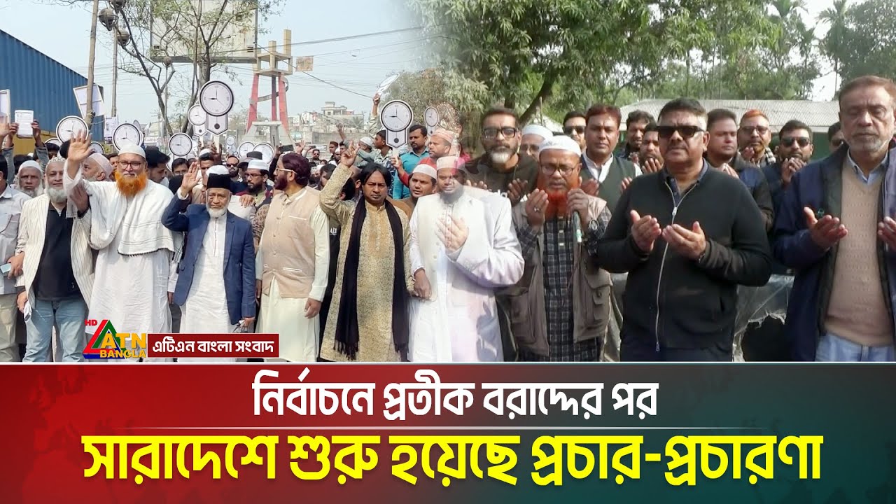 ত্রয়োদশ জাতীয় সংসদ নির্বাচনে প্রতীক বরাদ্দের পর সারাদেশে শুরু হয়েছে প্রচার-প্রচারণা | ATN BANGLA