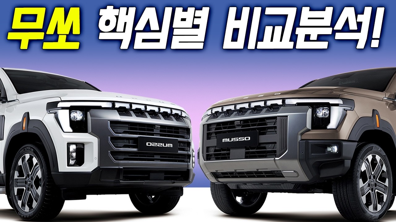 이거 놓치면 큰일납니다! 2,000만원이라도 잘 보고사세요! 무쏘 가솔린, 디젤 선택!