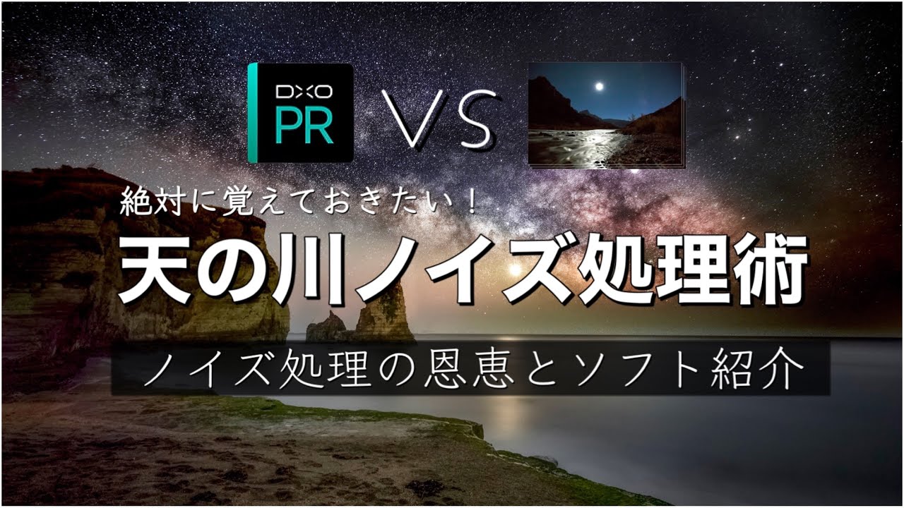 格段にレベルが上がる！星景写真ノイズ除去レタッチ術　DxO PureRaw と Starry Landscape Stackerによるスタック紹介【天の川写真】