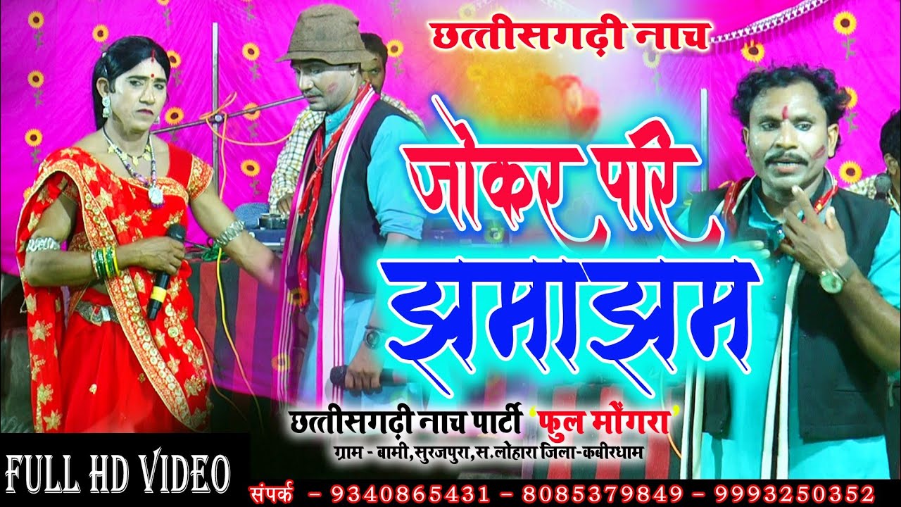 फूल मोंगरा नाचा पार्टी बामी सूरजपुरा / जोकर परी झमाझम / Phool Mongra Nach Party Bami Surajpura