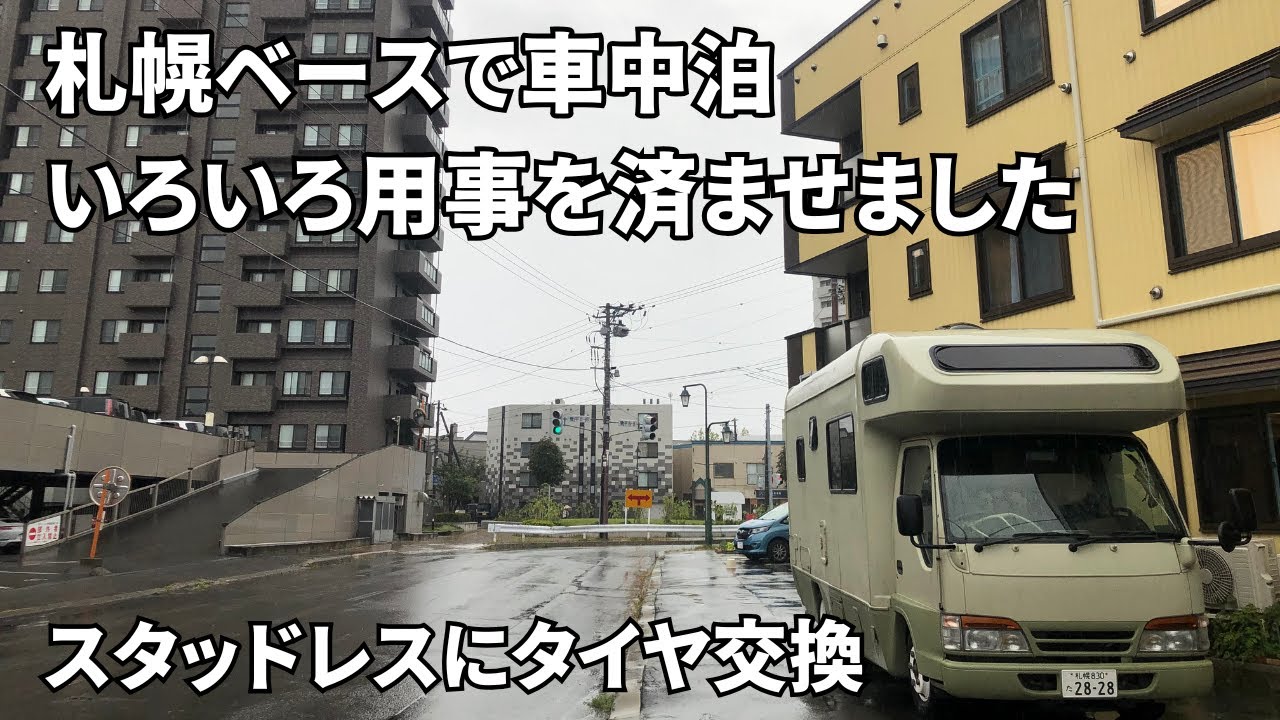 札幌ベースで車中泊　いろいろ用事を済ませました