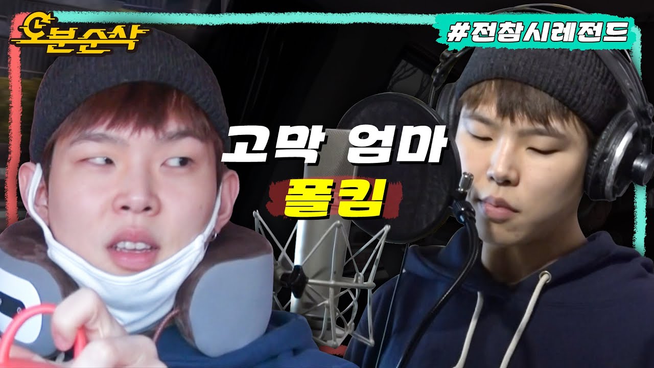 [#전참시] 고막 남친❌ 고막 엄마⭕ 아침부터 매니저에게 잔소리 폭격하는 폴킴ㅣ전지적참견시점⏱오분순삭 MBC200509방송
