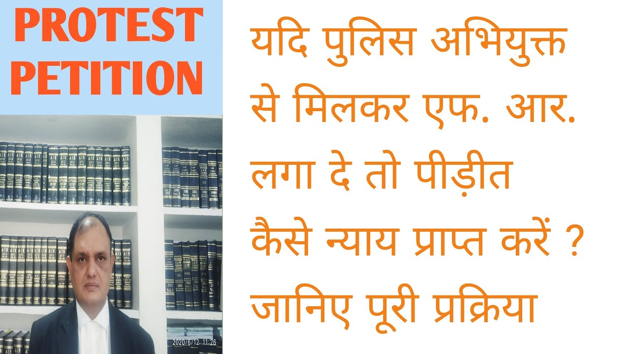 झूठी एफ.आर.से कैसे बचे Protest Petition,How to File petition before Magistrate against Final Report